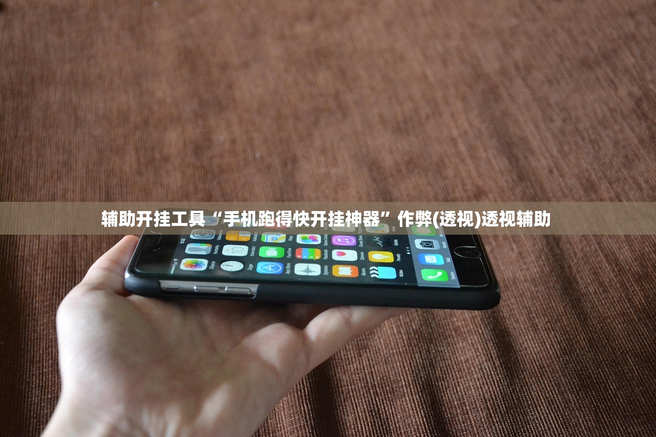辅助开挂工具“手机跑得快开挂神器”作弊(透视)透视辅助 