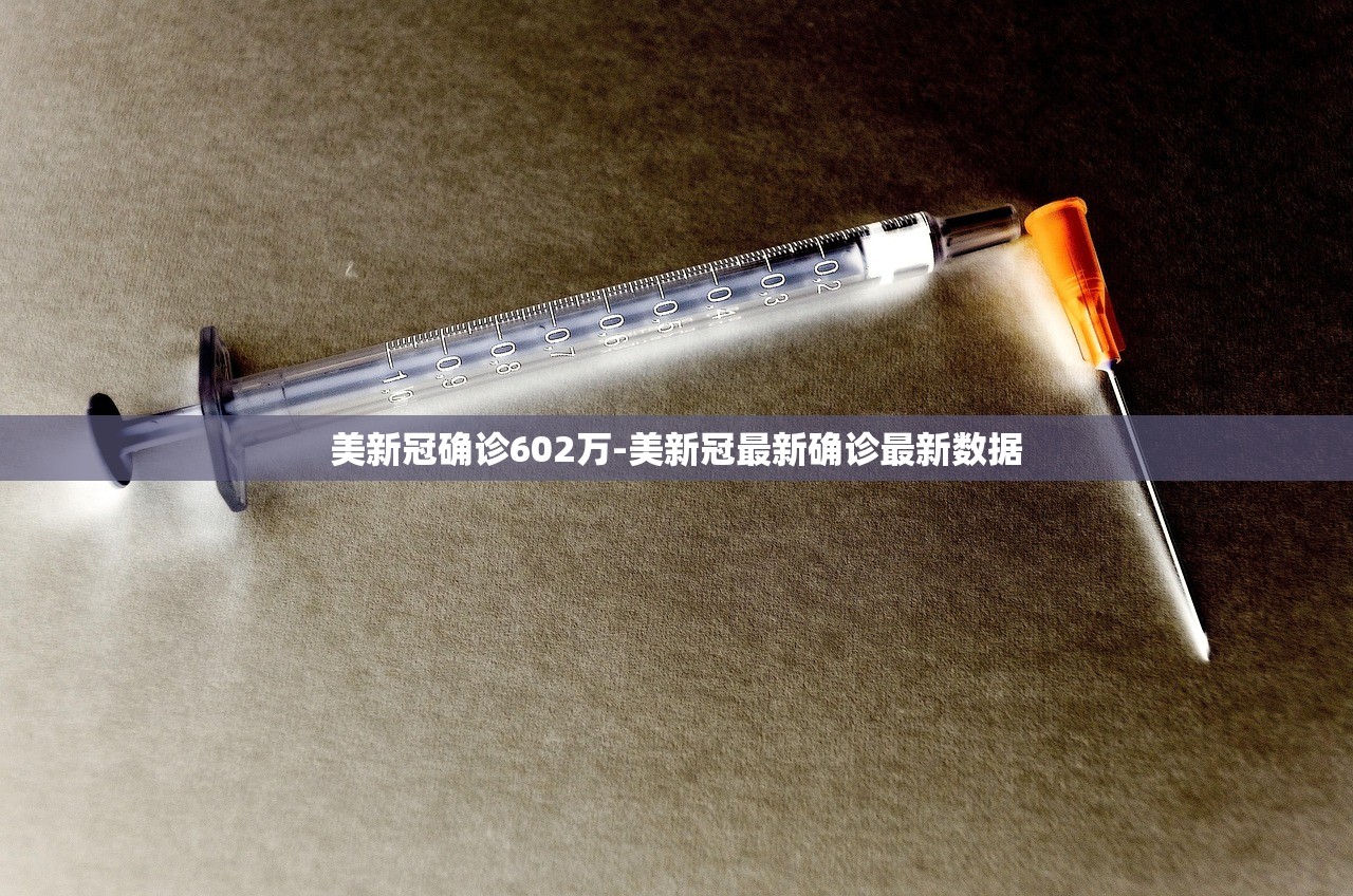 美新冠确诊602万-美新冠最新确诊最新数据