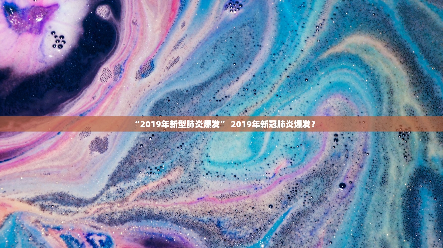 “2019年新型肺炎爆发” 2019年新冠肺炎爆发？