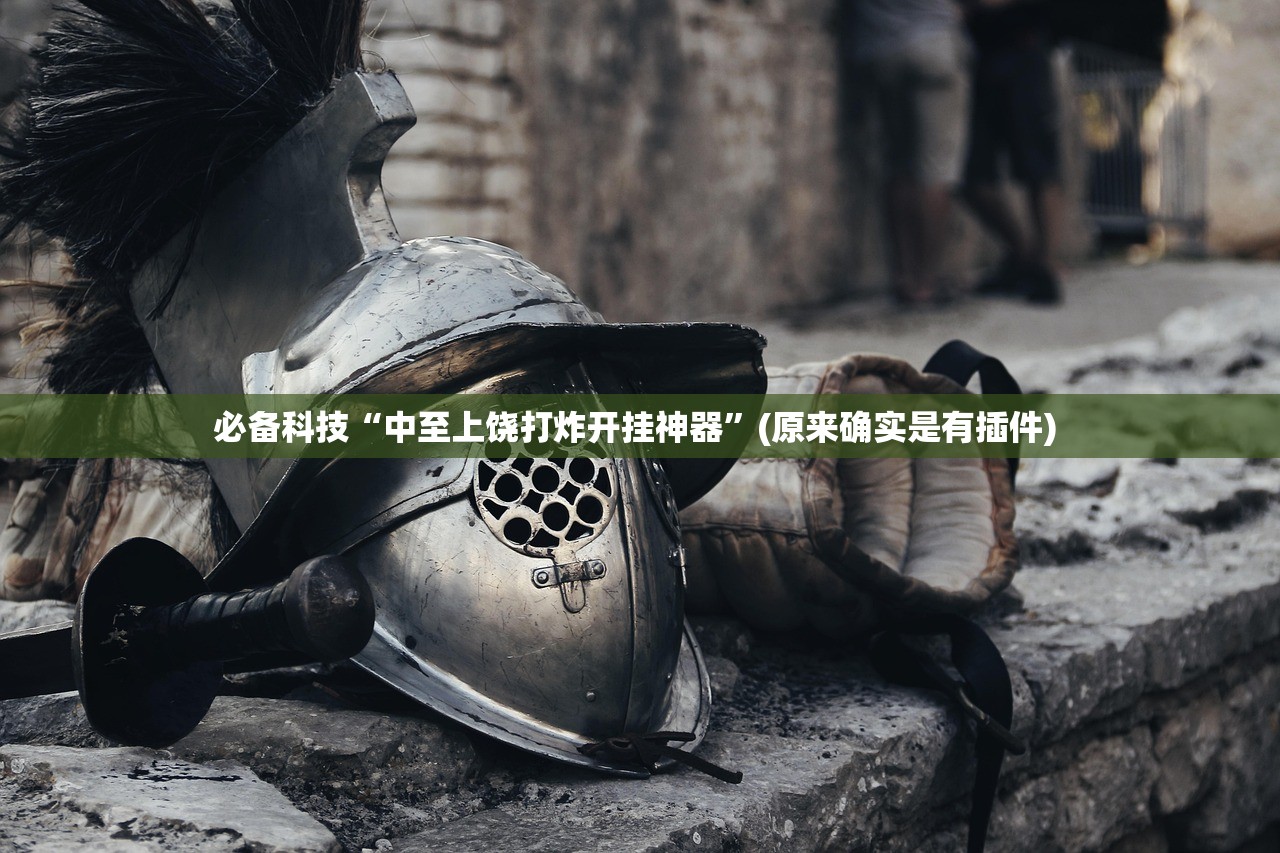 可用版本“星悦广西字牌怎么开挂”附开挂脚本详细步骤