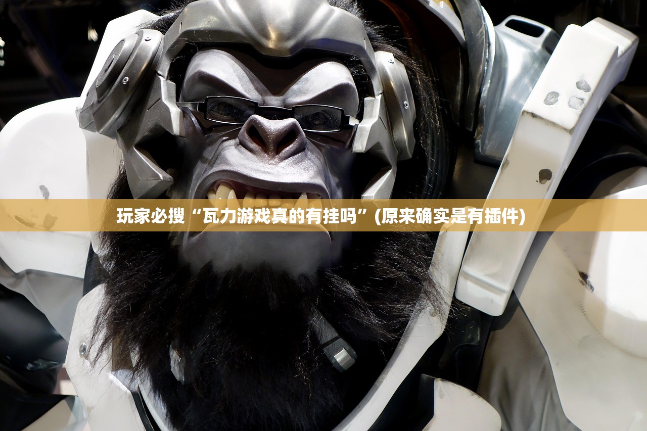 玩家必搜“瓦力游戏真的有挂吗”(原来确实是有插件) 