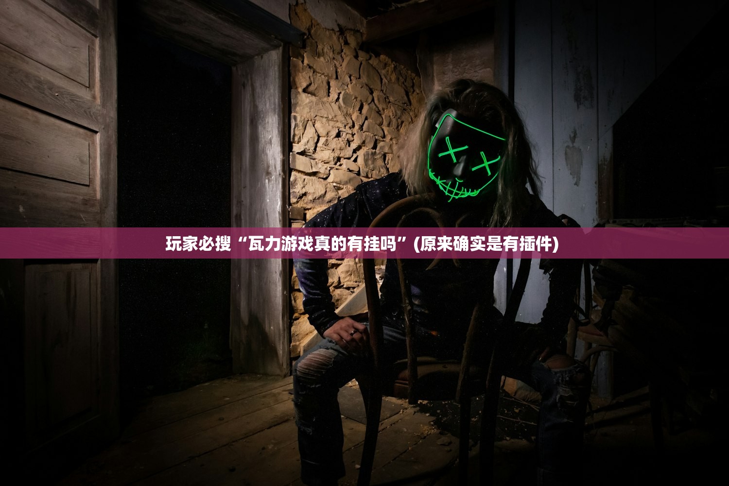 玩家必搜“瓦力游戏真的有挂吗”(原来确实是有插件) 