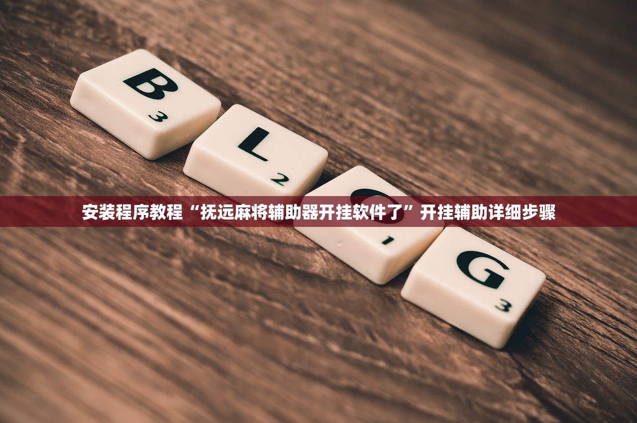 万能开挂辅助“悠闲麻将开挂”附开挂脚本详细教程-知乎