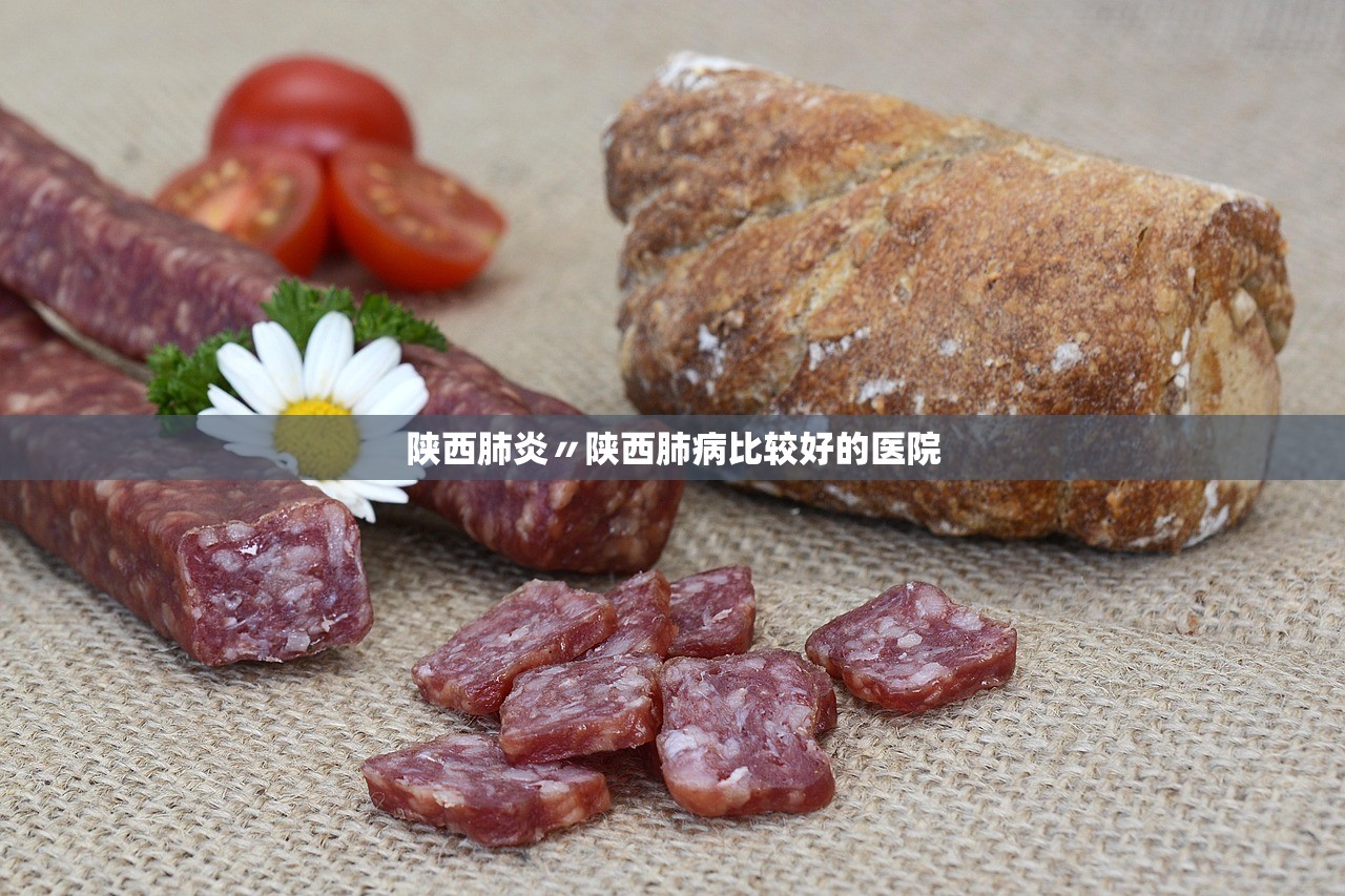 陕西肺炎〃陕西肺病比较好的医院
