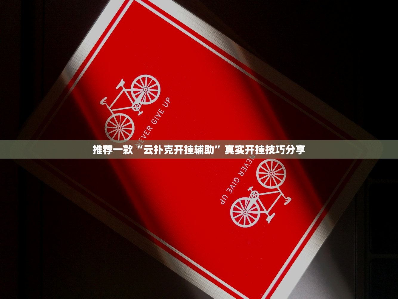 玩家必搜“新蜜瓜有透视挂吗	”开挂辅助详细步骤