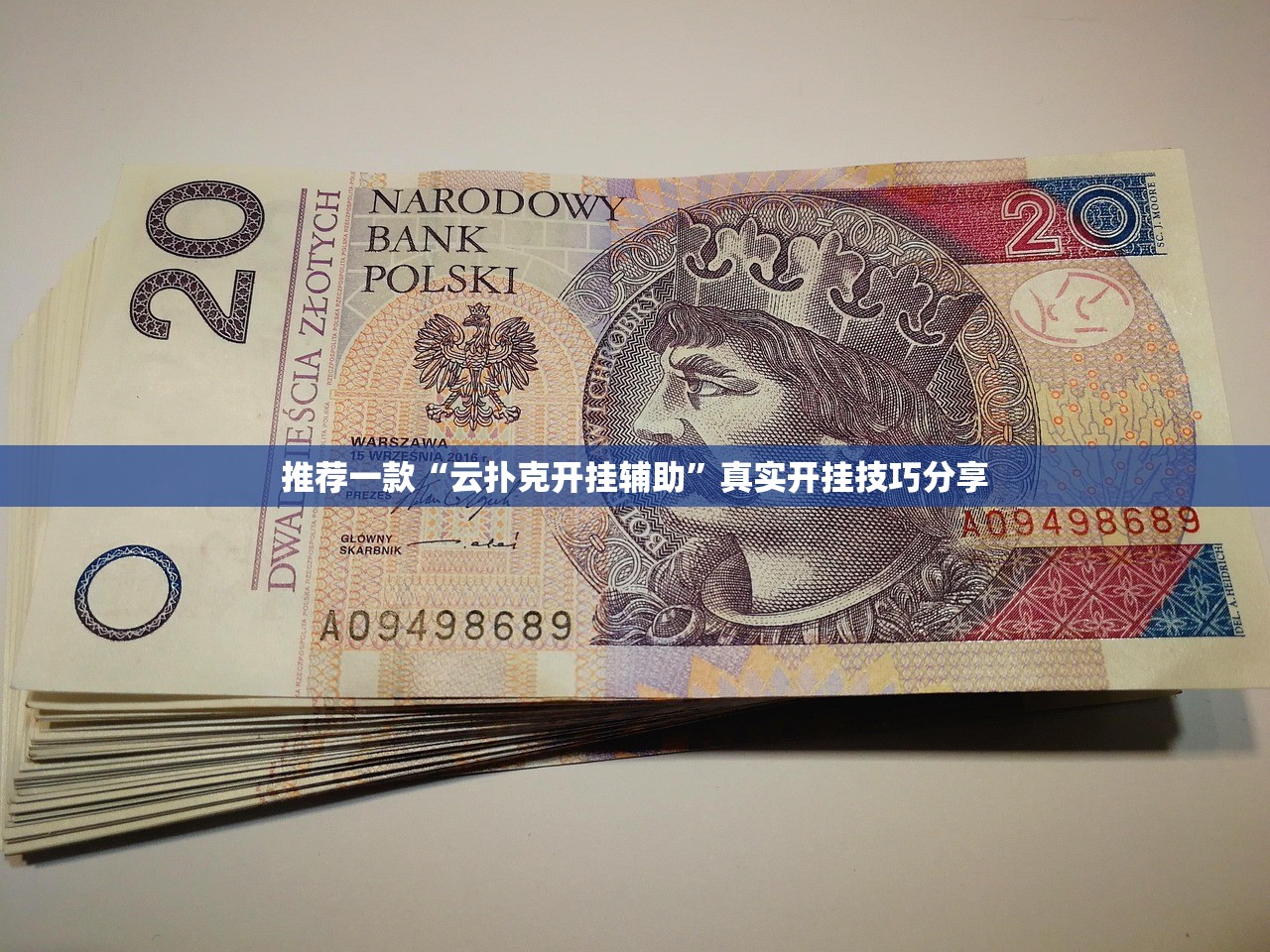推荐一款“云扑克开挂辅助”真实开挂技巧分享