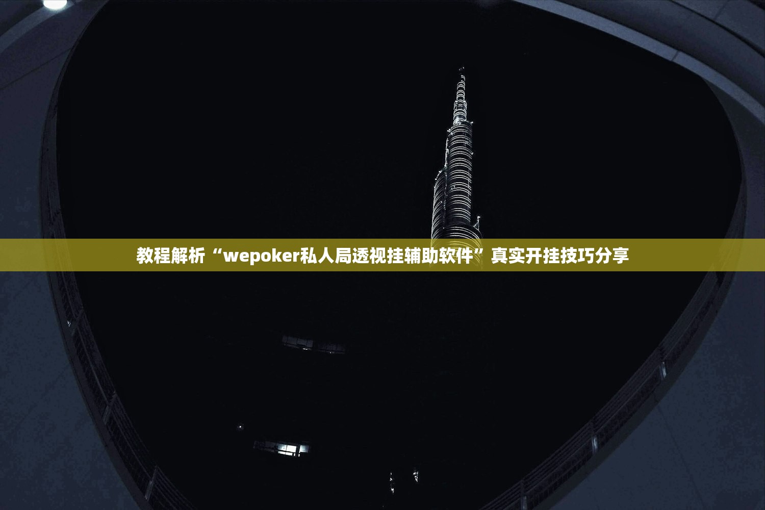 教程解析“wepoker私人局透视挂辅助软件”真实开挂技巧分享