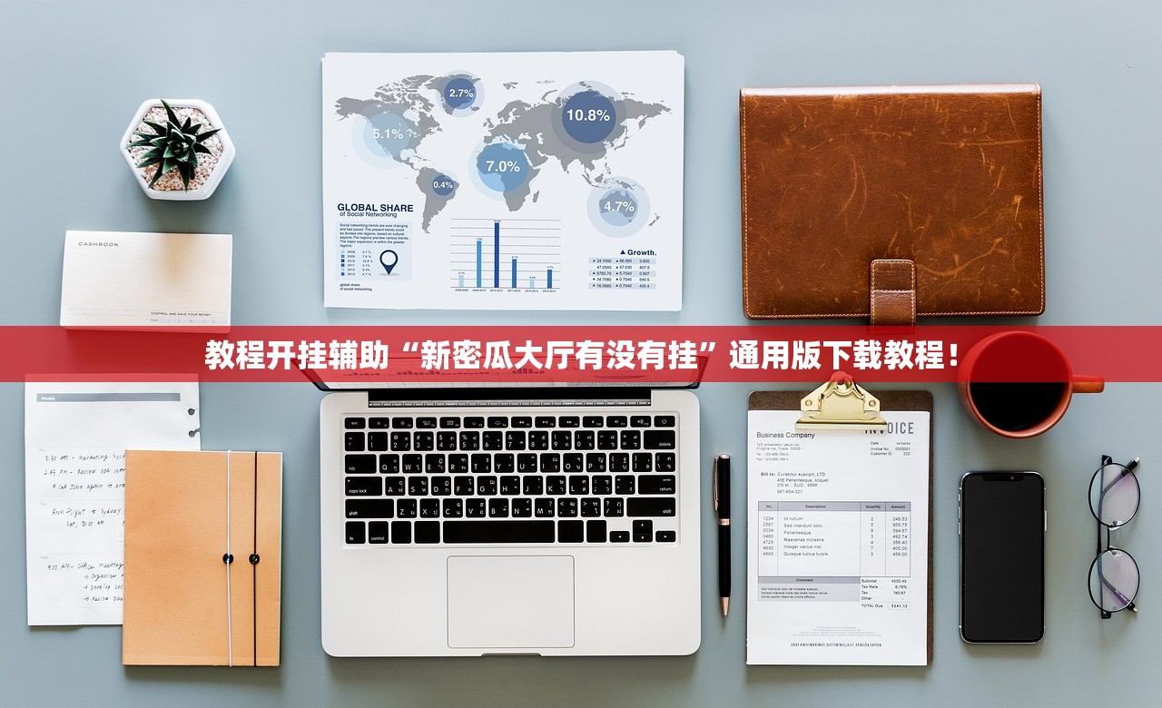 教程开挂辅助“新密瓜大厅有没有挂”通用版下载教程！
