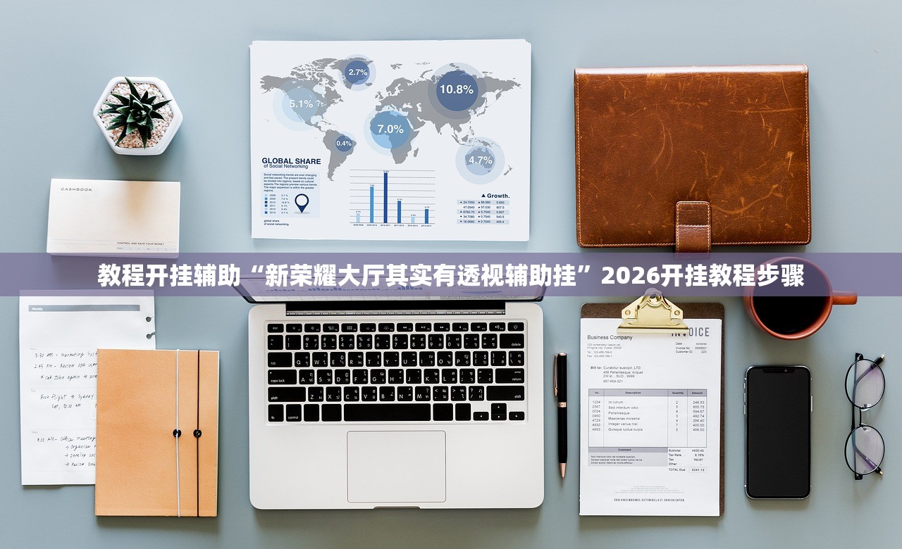 教程开挂辅助“新荣耀大厅其实有透视辅助挂”2026开挂教程步骤