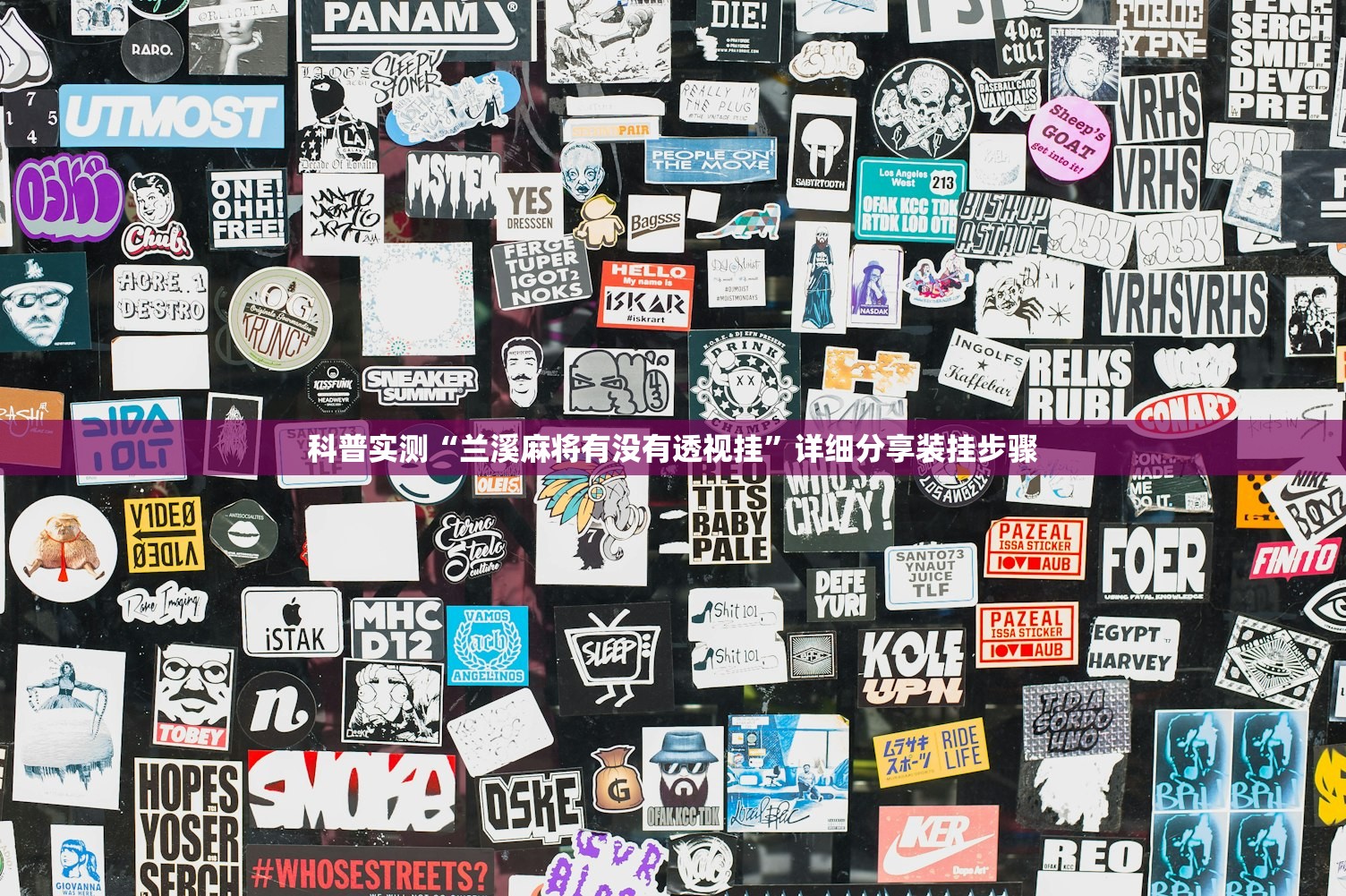 软件分享“功夫川麻到底是不是挂”其实确实有挂