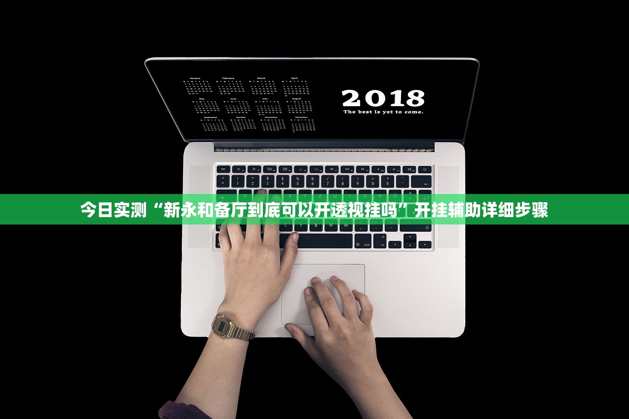 今日教程“正宗南通长牌可以开挂吗”开挂(透视)辅助教程