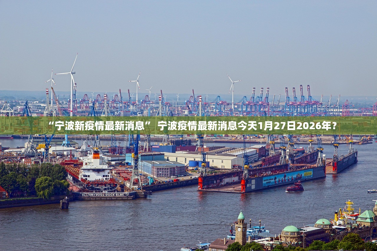 “宁波新疫情最新消息” 宁波疫情最新消息今天1月27日2026年？