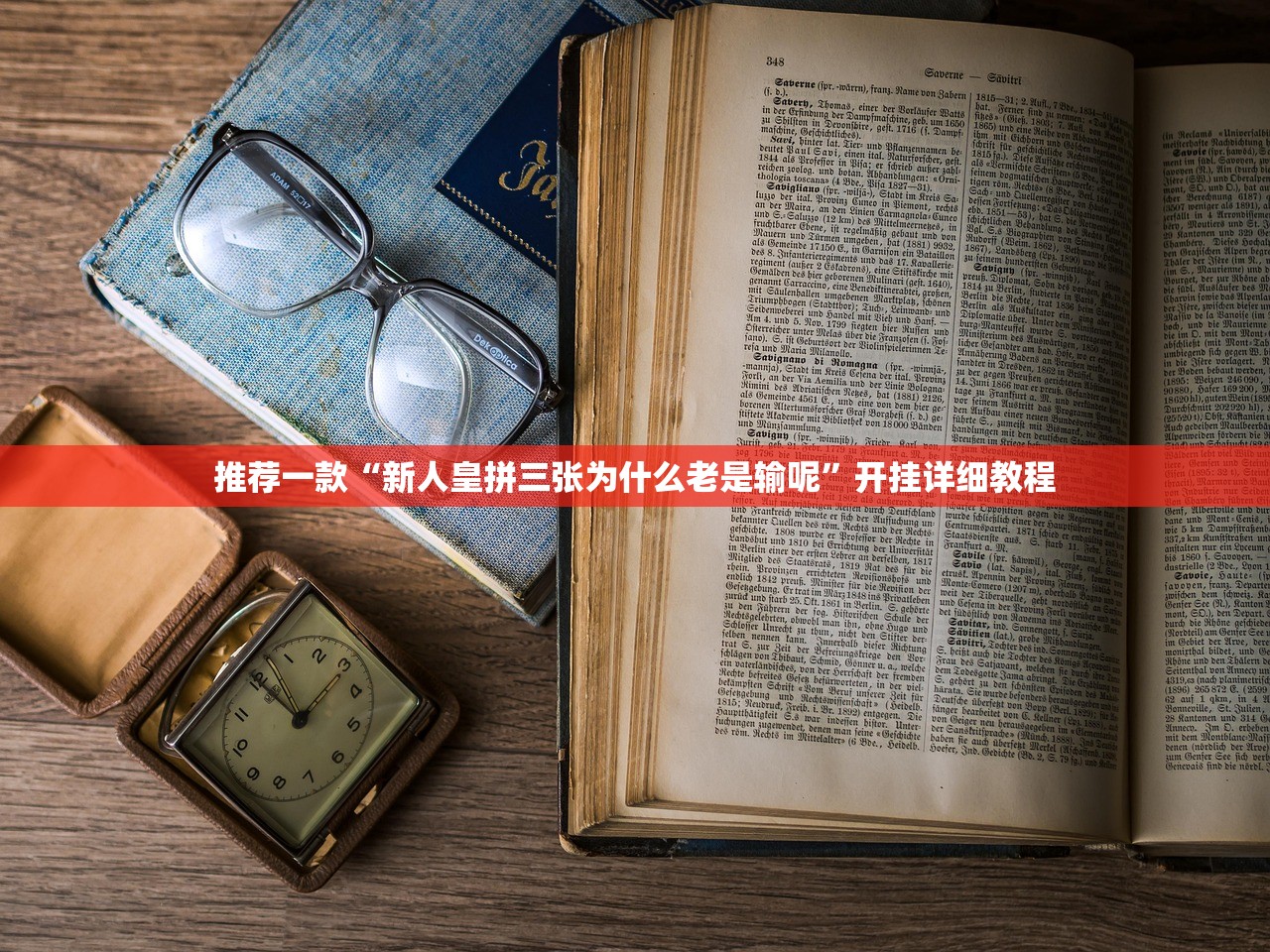 推荐一款“新人皇拼三张为什么老是输呢”开挂详细教程