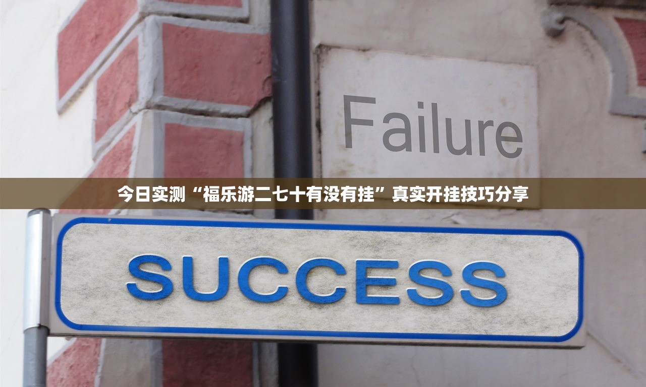 今日实测“福乐游二七十有没有挂	”真实开挂技巧分享