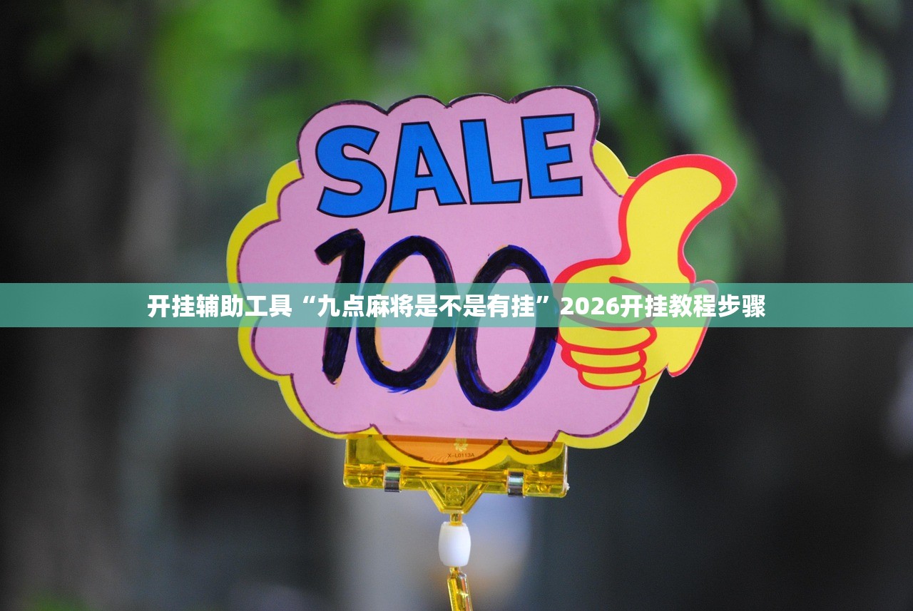 开挂辅助工具“欢乐众娱有没有挂吗”详细开挂教程
