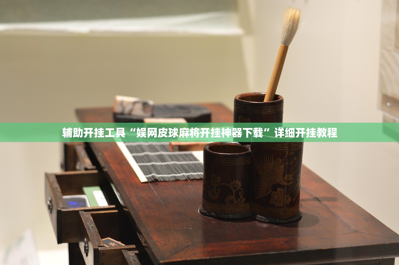 辅助开挂工具“娱网皮球麻将开挂神器下载”详细开挂教程