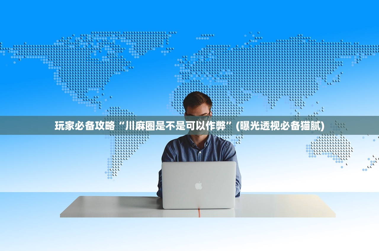 专家分析“浙江游戏大厅辅助器随意选牌”开挂(透视)辅助教程