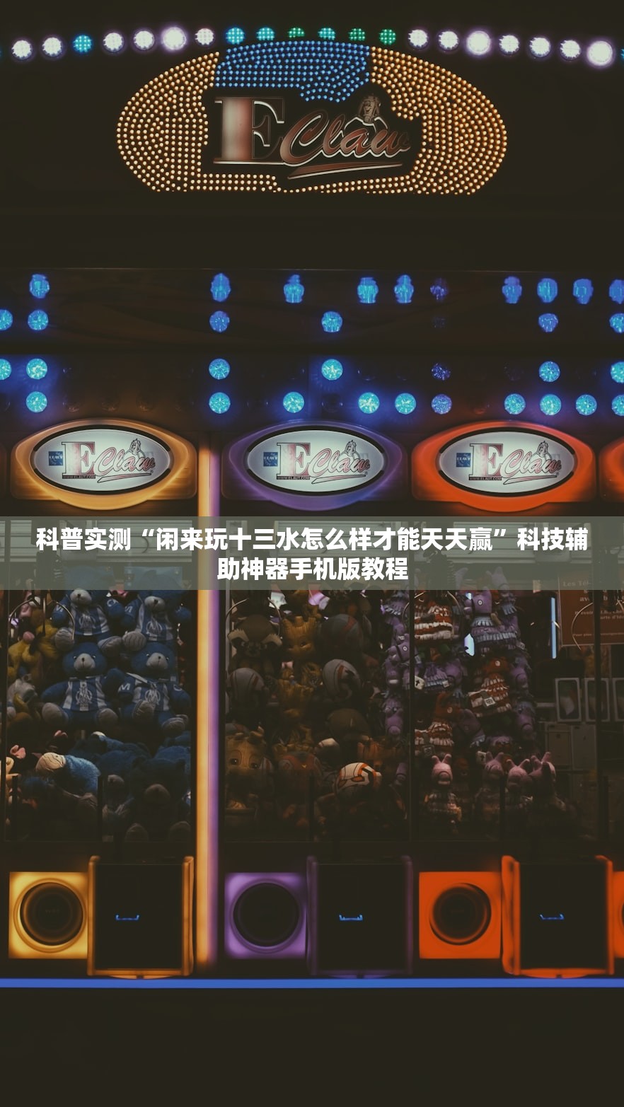 科普实测“闲来玩十三水怎么样才能天天赢	”科技辅助神器手机版教程