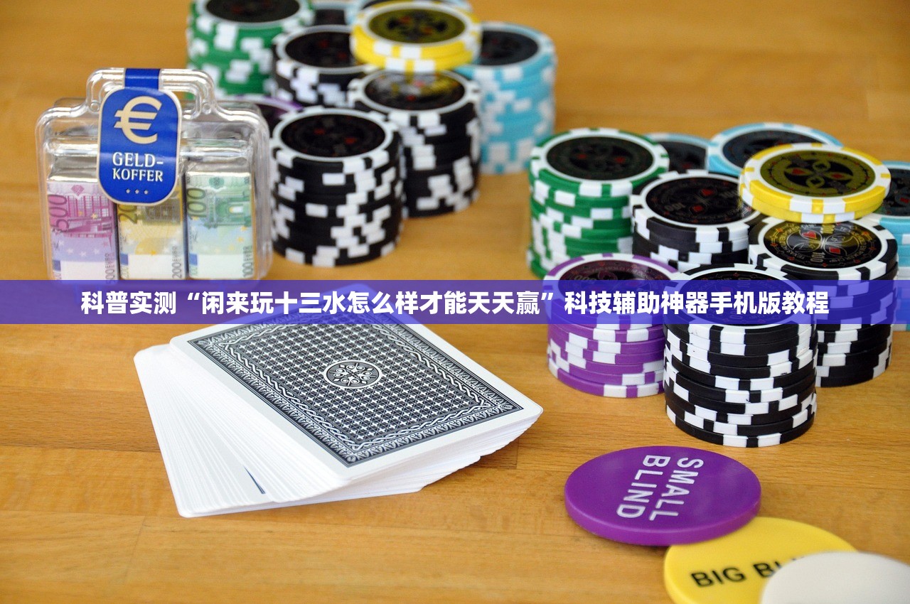 科普实测“闲来玩十三水怎么样才能天天赢”科技辅助神器手机版教程