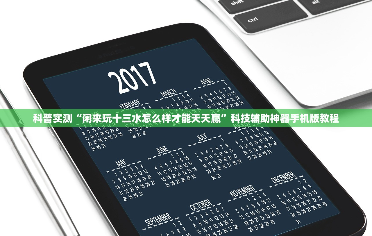 科普实测“闲来玩十三水怎么样才能天天赢”科技辅助神器手机版教程