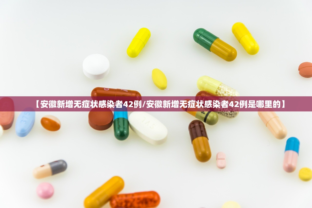 【安徽新增无症状感染者42例/安徽新增无症状感染者42例是哪里的】