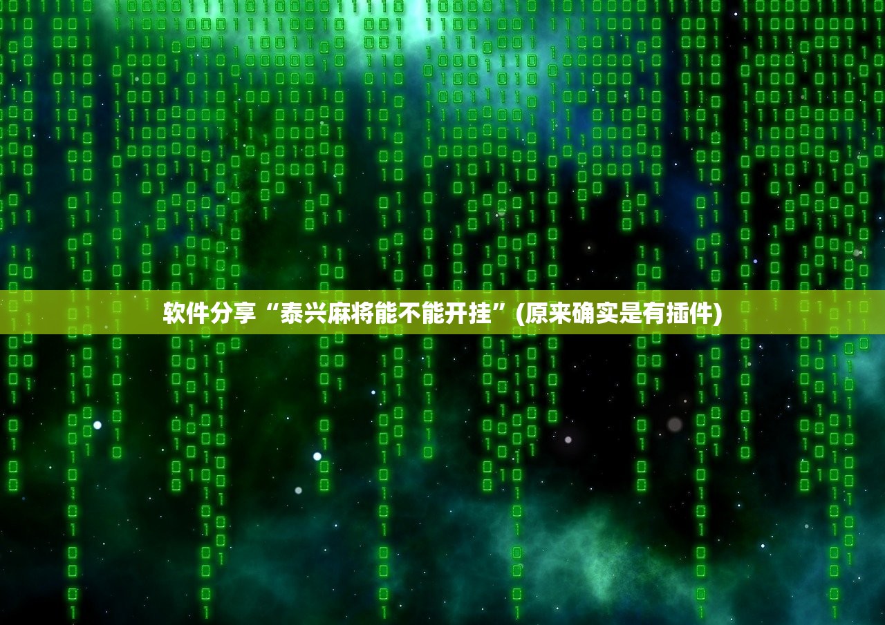 软件分享“泰兴麻将能不能开挂”(原来确实是有插件)