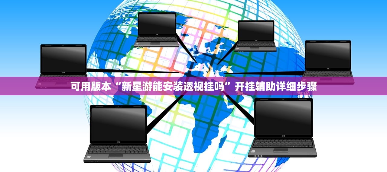 可用版本“新星游能安装透视挂吗”开挂辅助详细步骤