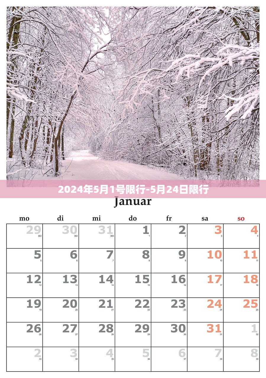 2024年5月1号限行-5月24日限行
