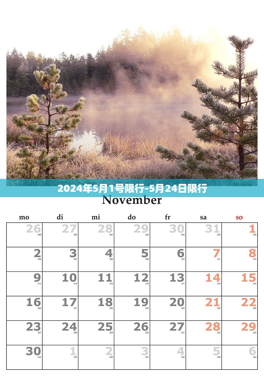 2024年5月1号限行-5月24日限行