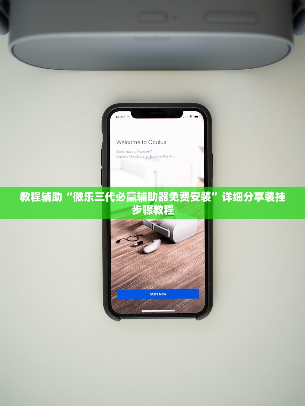 教程辅助“微乐三代必赢辅助器免费安装	”详细分享装挂步骤教程