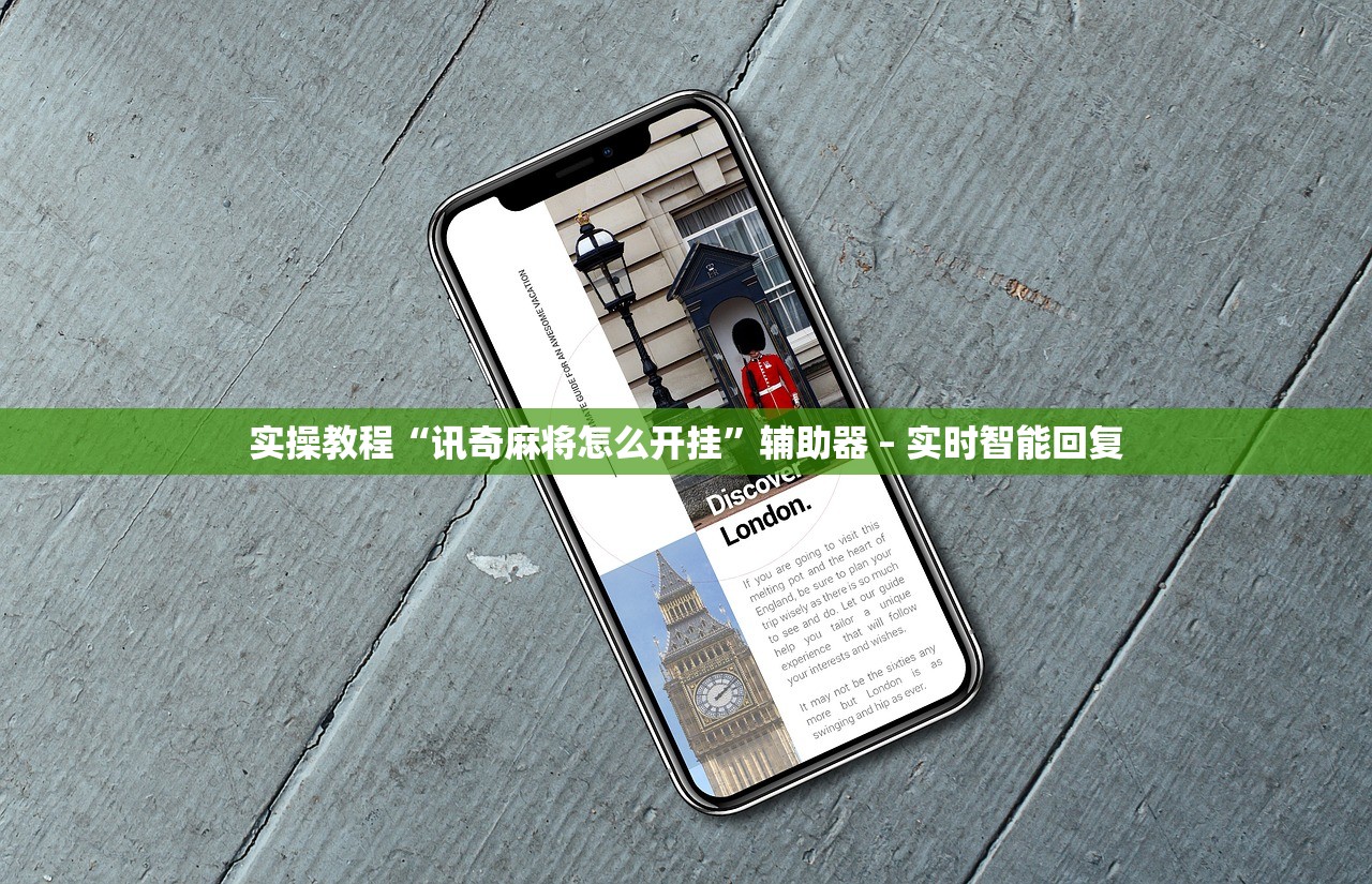 实操教程“讯奇麻将怎么开挂”辅助器 – 实时智能回复