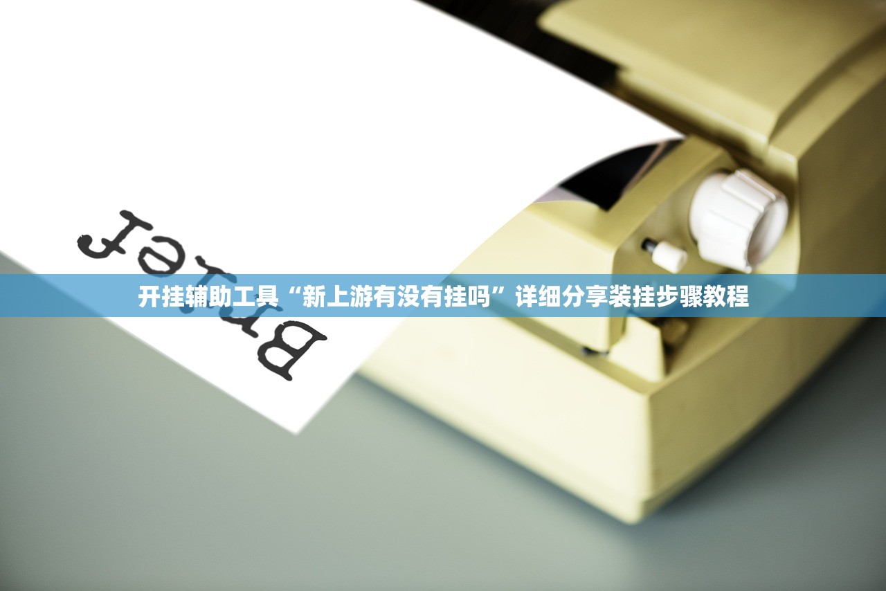 开挂辅助工具“新上游有没有挂吗”详细分享装挂步骤教程
