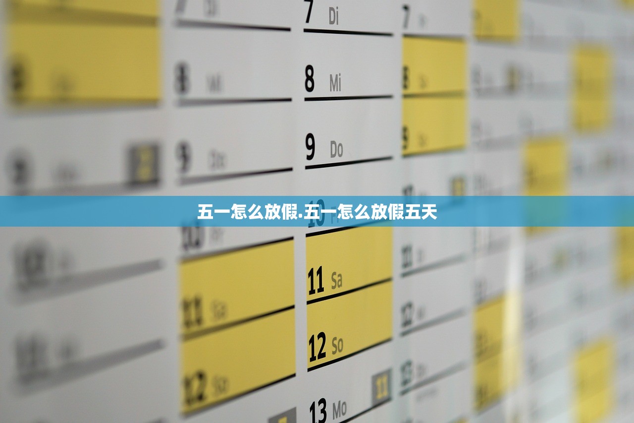 五一怎么放假.五一怎么放假五天
