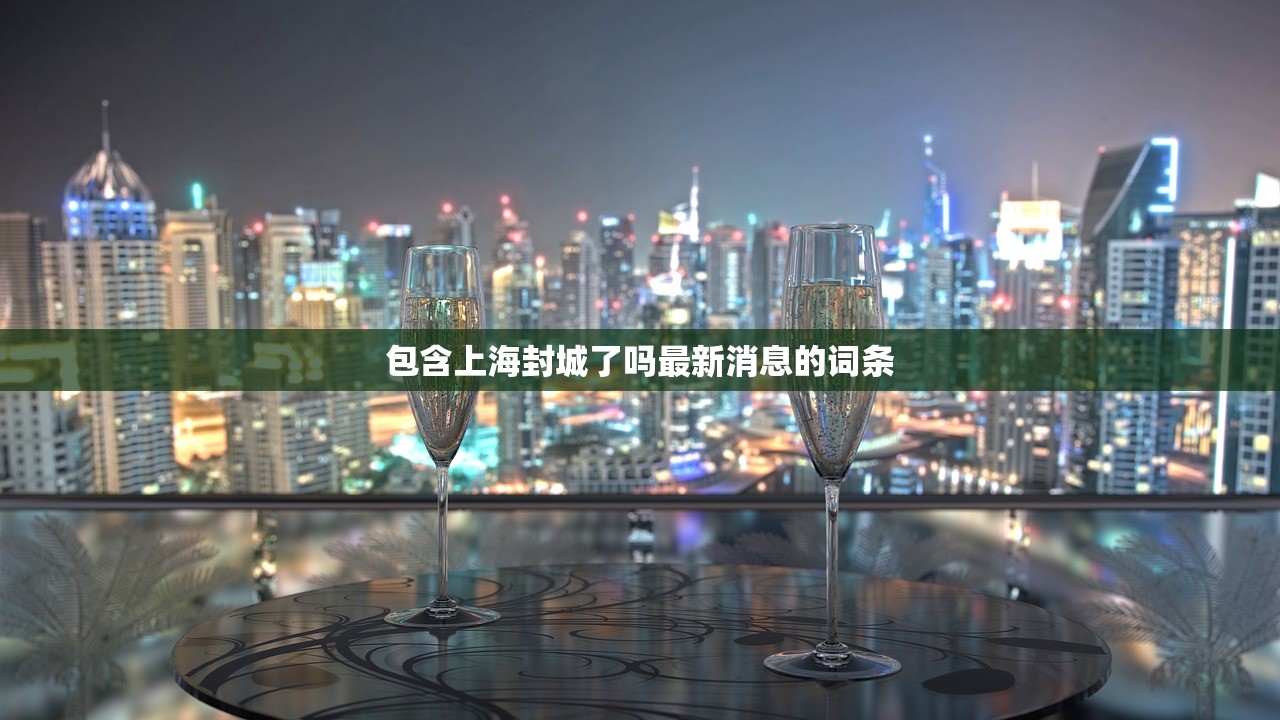 包含上海封城了吗最新消息的词条