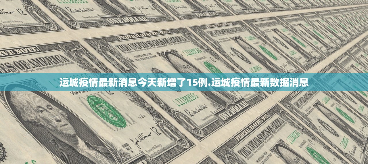 运城疫情最新消息今天新增了15例.运城疫情最新数据消息