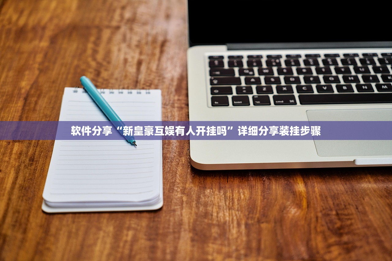 教程辅助“葫芦娃三宝有开挂辅助”开挂详细教程