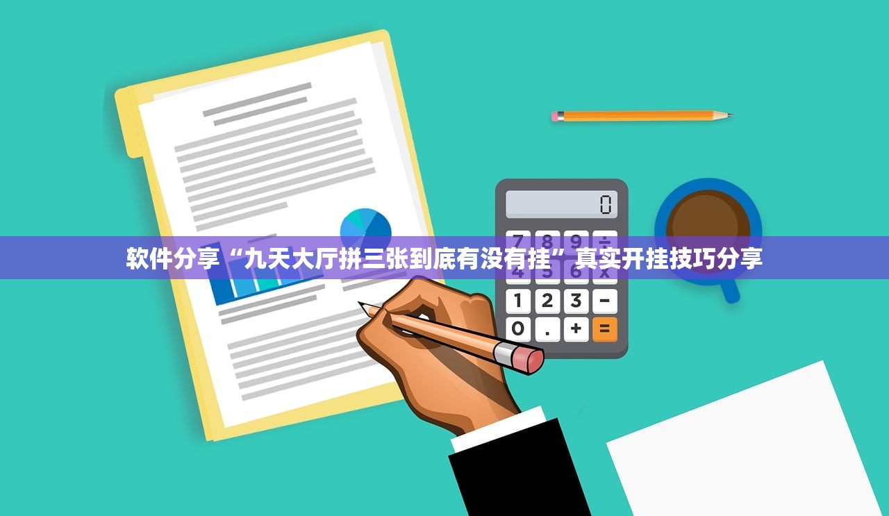 软件分享“九天大厅拼三张到底有没有挂”真实开挂技巧分享