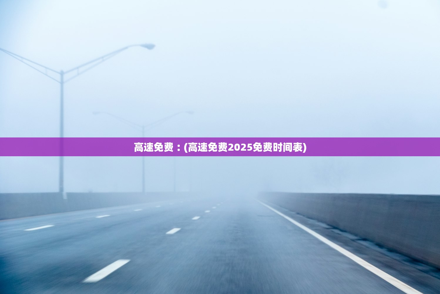 高速免费︰(高速免费2025免费时间表)