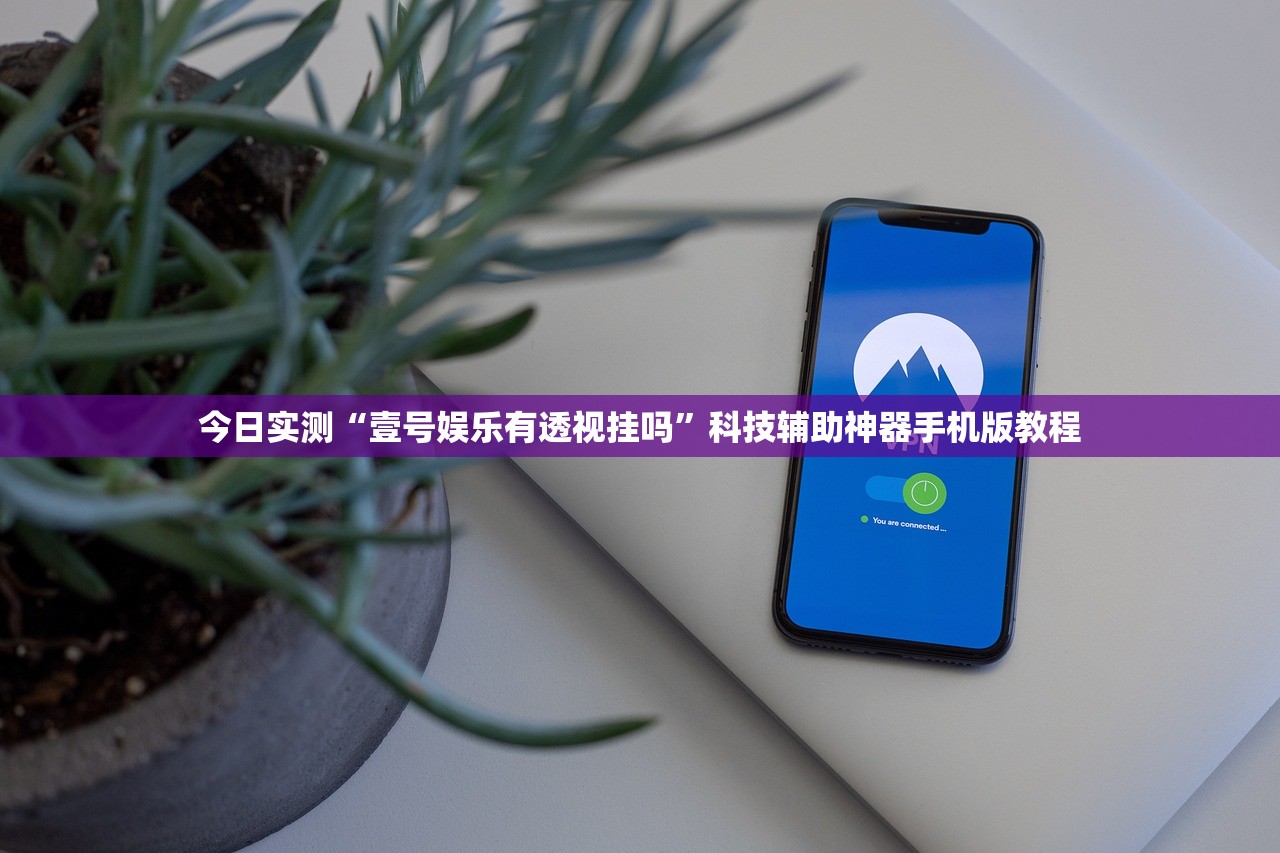 今日教程“wepoker德州局透视挂软件”科技辅助神器手机版教程