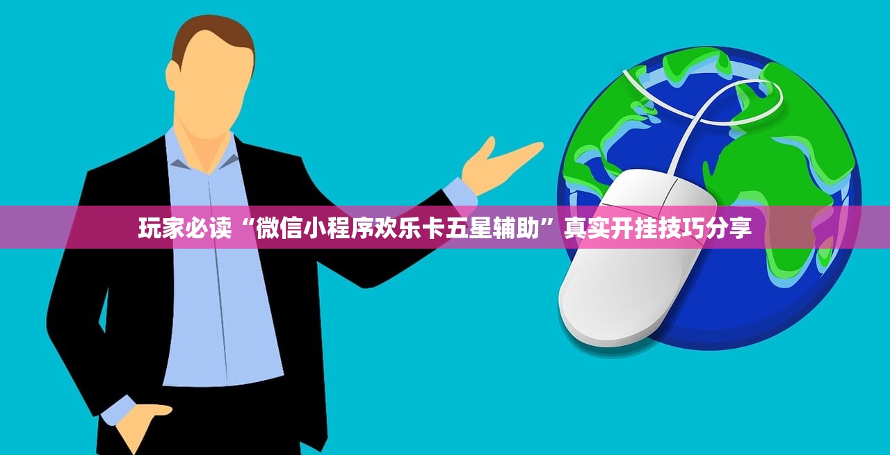 玩家必读“微信小程序欢乐卡五星辅助”真实开挂技巧分享