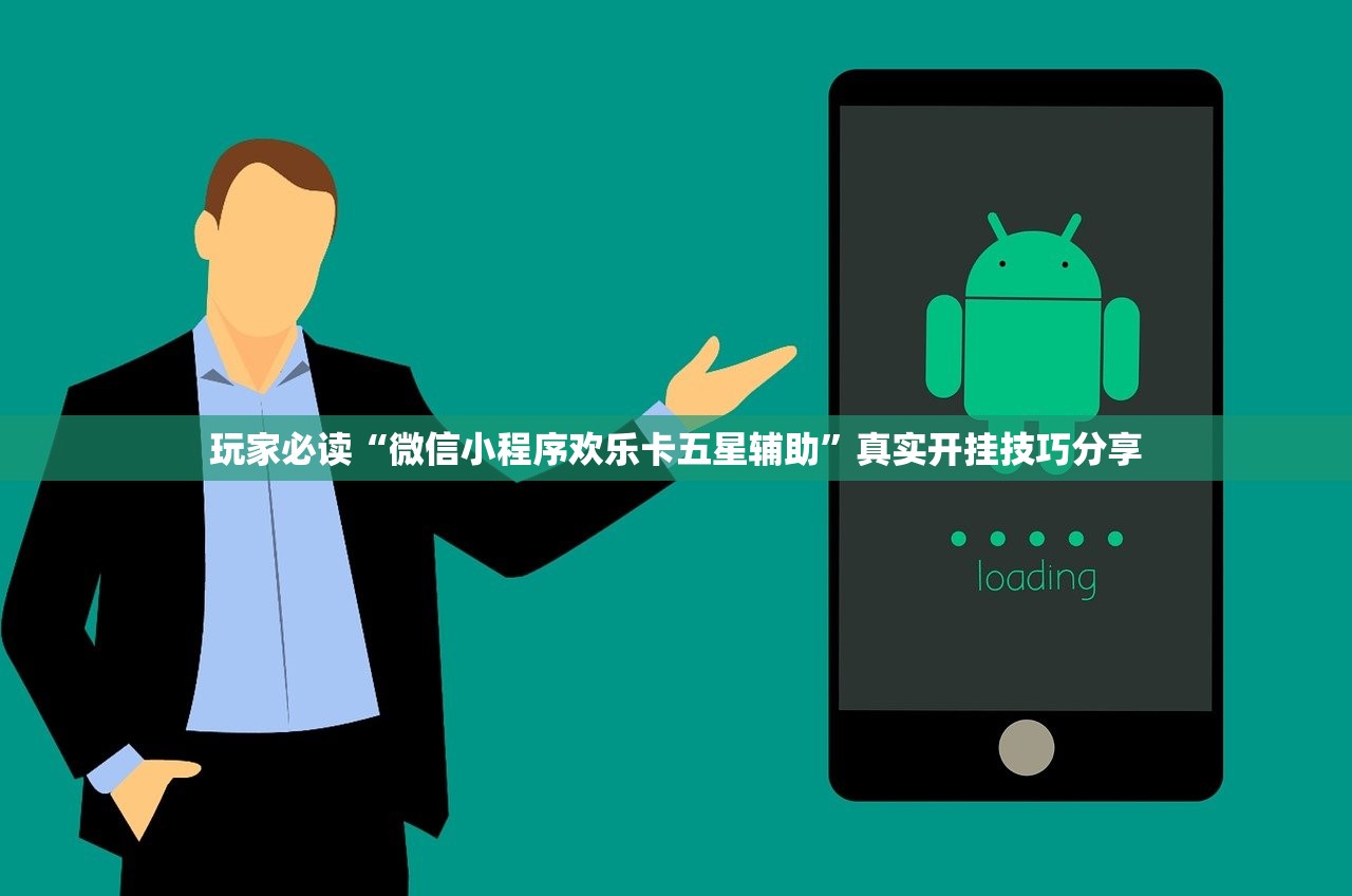 玩家必读“微信小程序欢乐卡五星辅助”真实开挂技巧分享