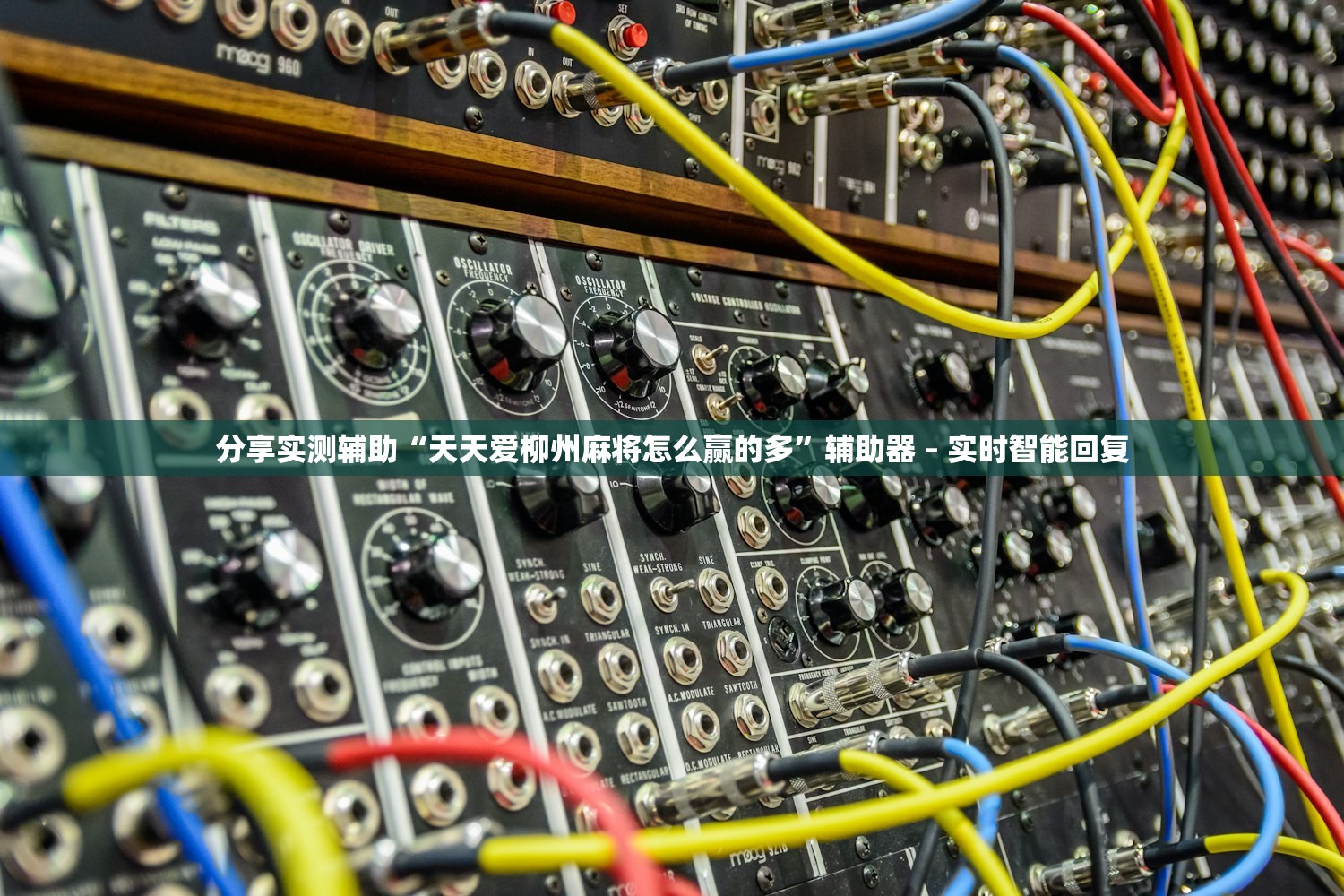 分享实测辅助“天天爱柳州麻将怎么赢的多”辅助器 – 实时智能回复