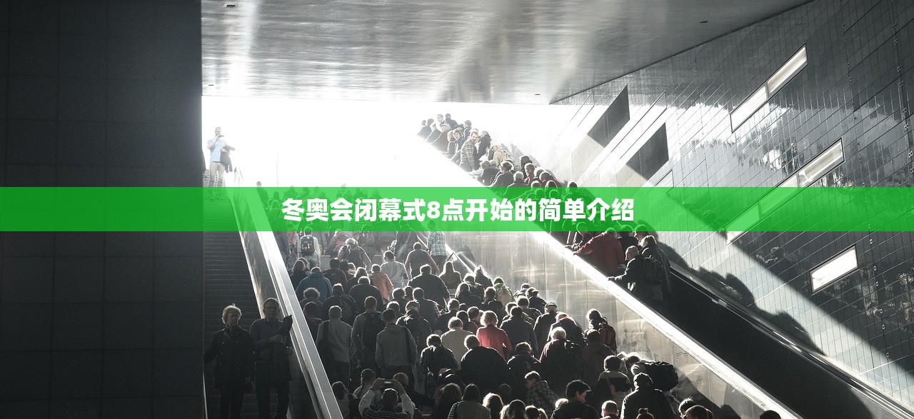 冬奥会闭幕式8点开始的简单介绍