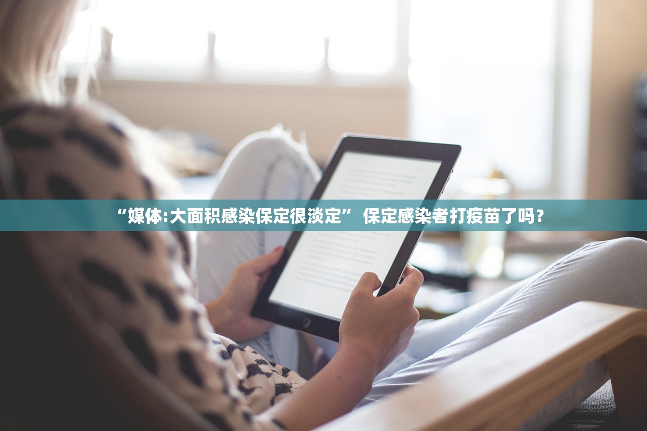 “媒体:大面积感染保定很淡定	” 保定感染者打疫苗了吗？