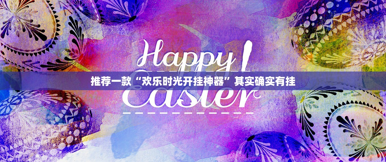 推荐一款“欢乐时光开挂神器	”其实确实有挂