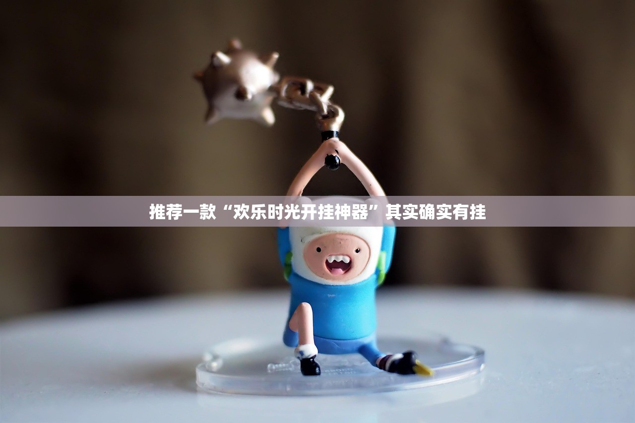 推荐一款“欢乐时光开挂神器	”其实确实有挂