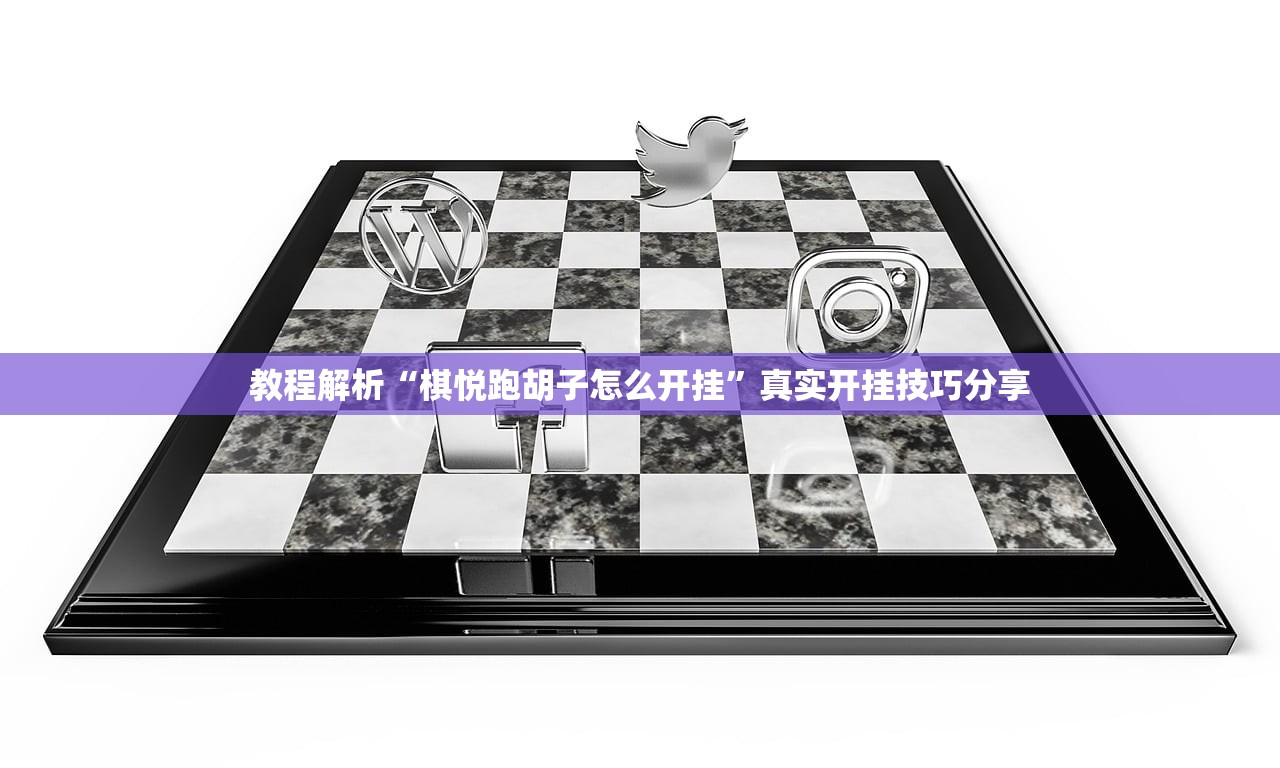 教程解析“棋悦跑胡子怎么开挂”真实开挂技巧分享