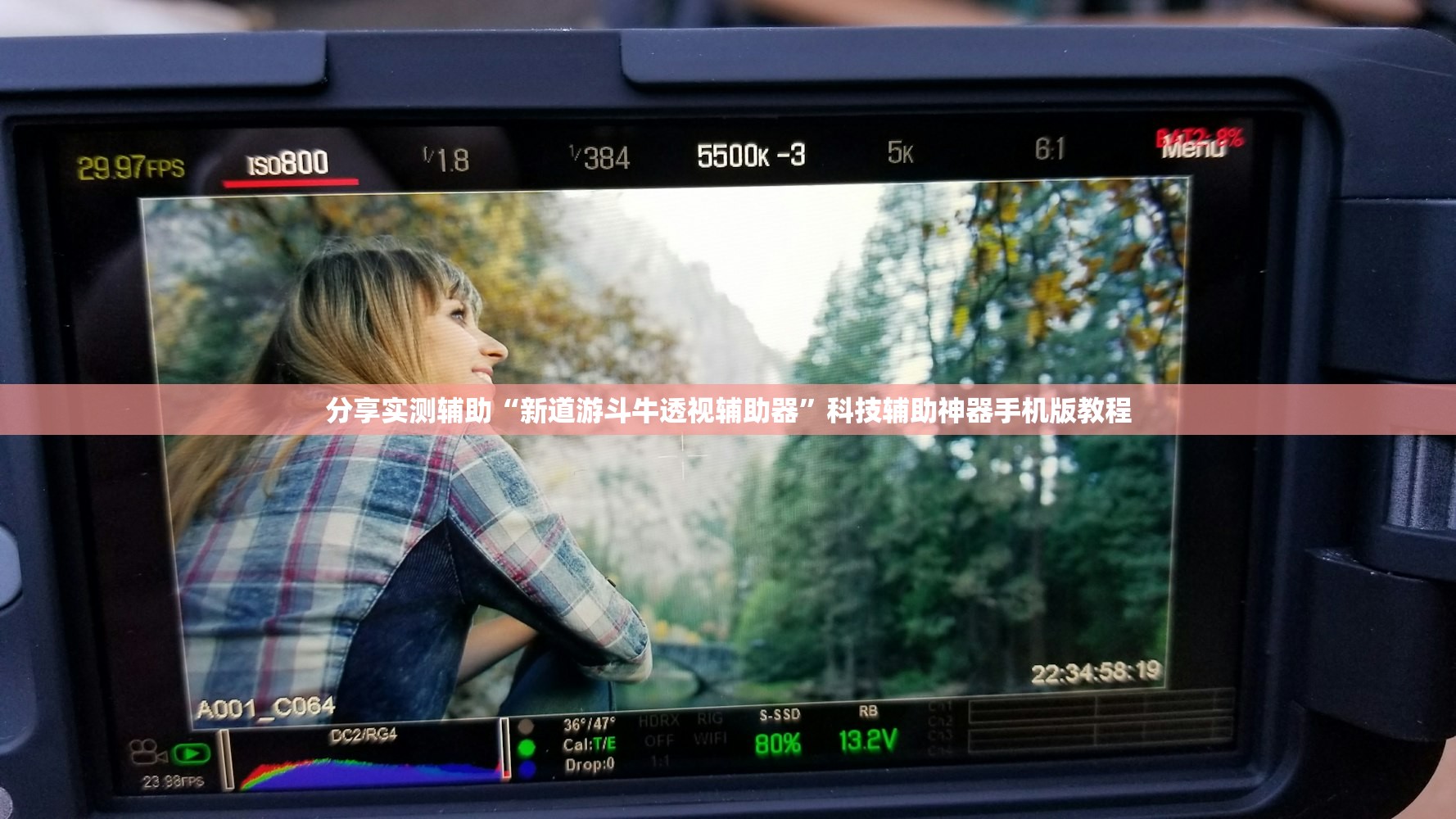 分享实测辅助“新道游斗牛透视辅助器	”科技辅助神器手机版教程