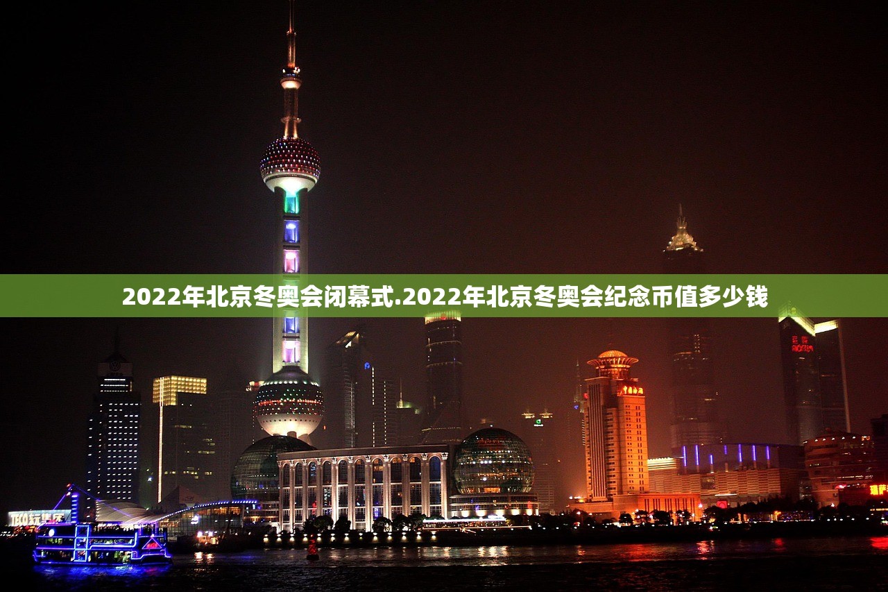 2022年北京冬奥会闭幕式.2022年北京冬奥会纪念币值多少钱