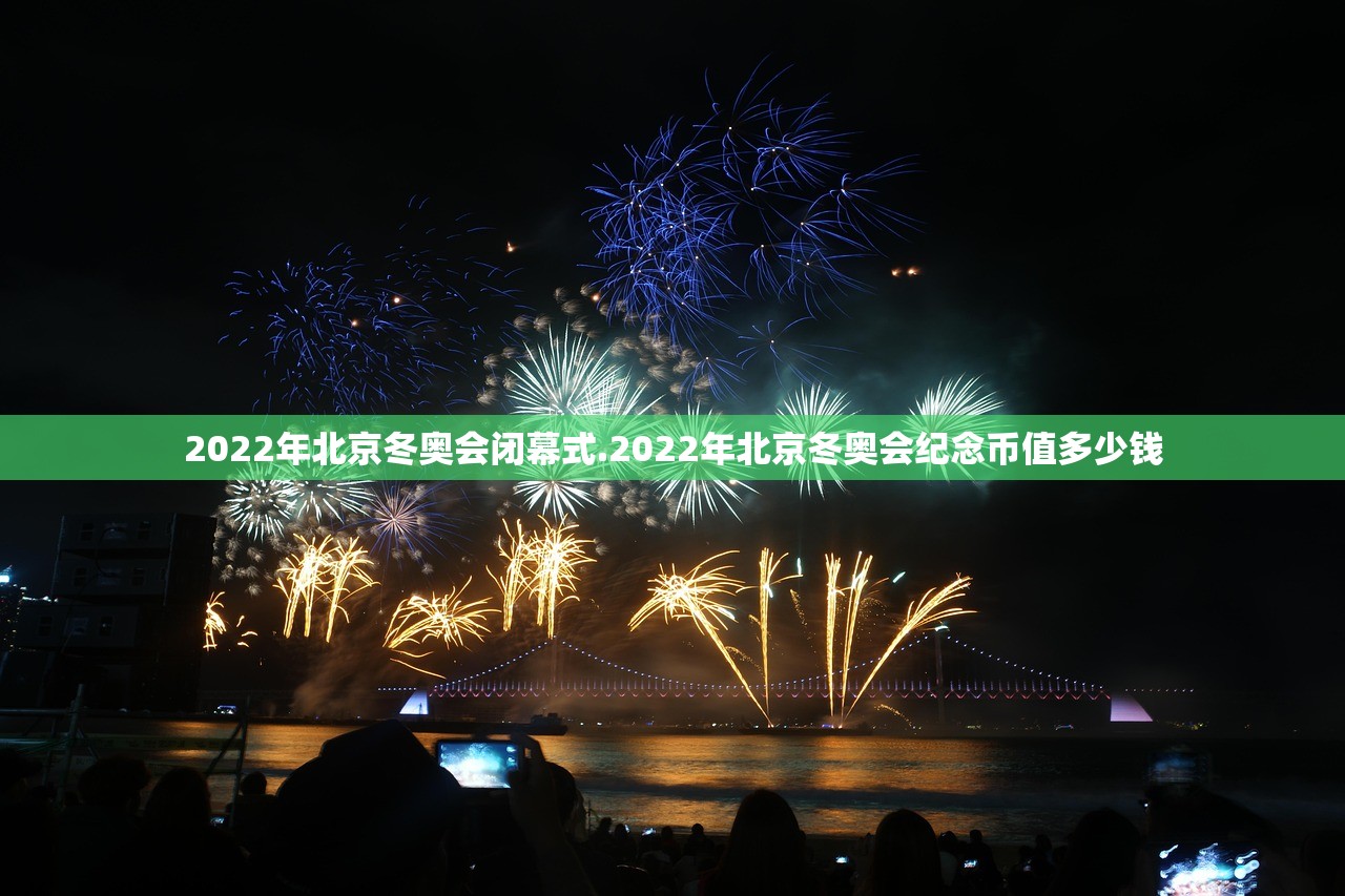 2022年北京冬奥会闭幕式.2022年北京冬奥会纪念币值多少钱